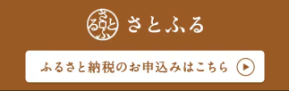 ふるさと納税 さとふる