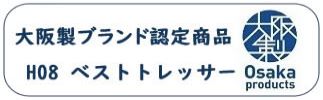 H08大阪製ブランド認定製品