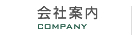 会社案内 COMPANY