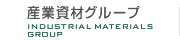 産業資材グループ INDUSTRIAL MATERIALS GROUP