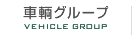 車輌グループ VEHICLE GROUP