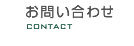 お問い合わせ CONTACT